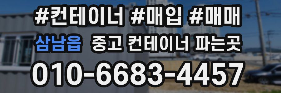삼남읍 중고 컨테이너 파는곳