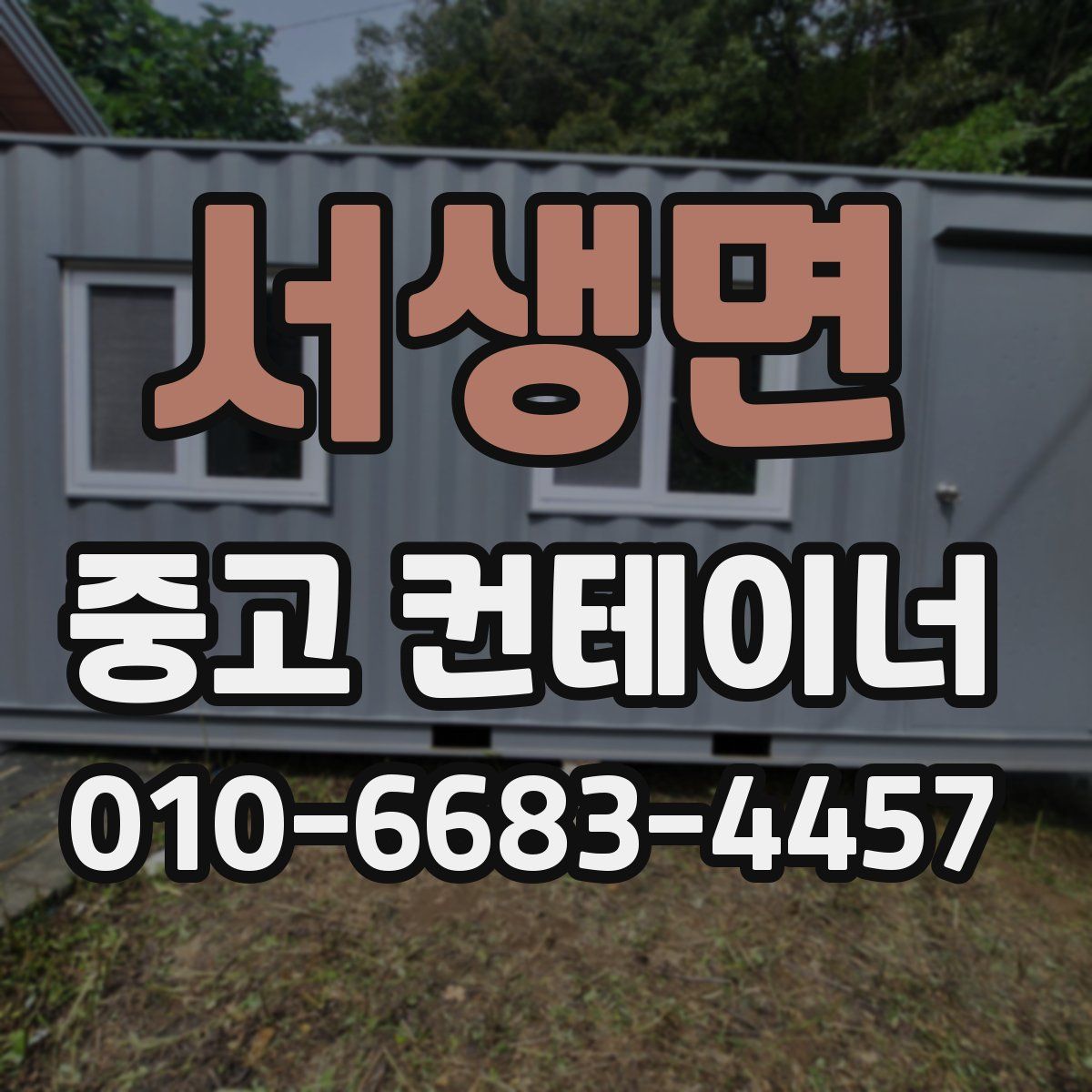 서생면 중고 컨테이너 파는곳