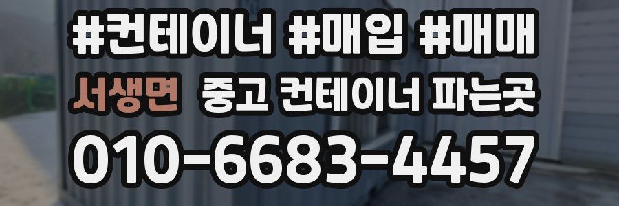 서생면 중고 컨테이너 파는곳