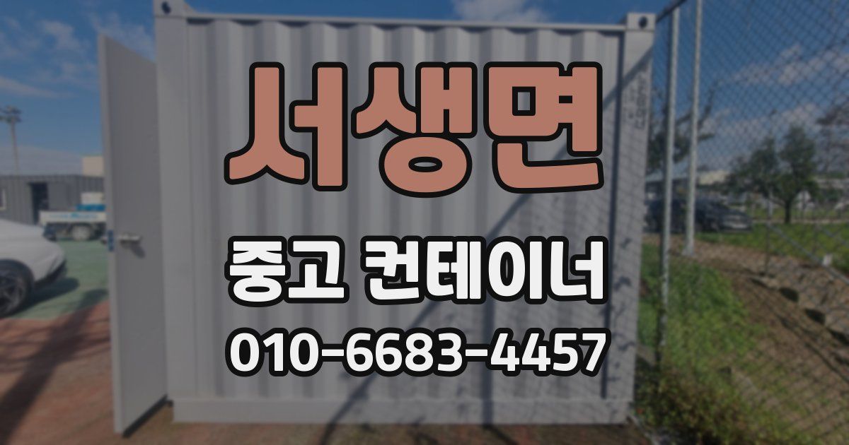 서생면 중고 컨테이너 파는곳