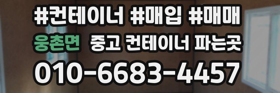 웅촌면 중고 컨테이너 파는곳