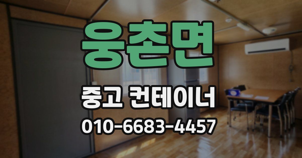 웅촌면 중고 컨테이너 파는곳