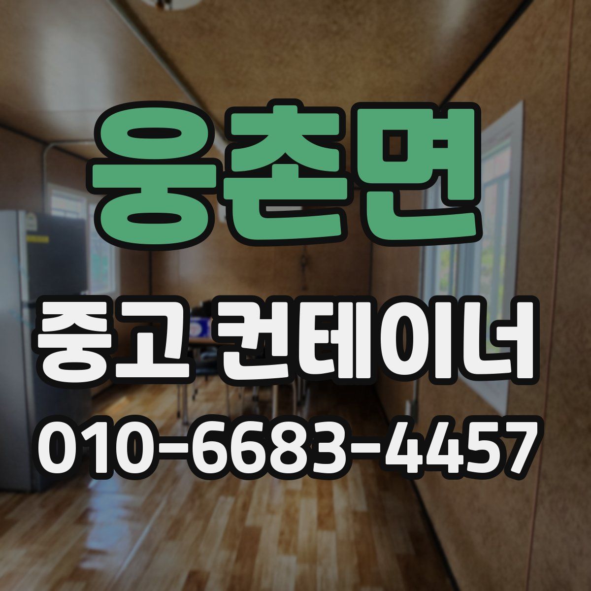 웅촌면 중고 컨테이너 파는곳