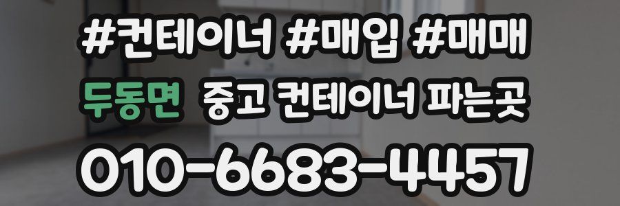 두동면 중고 컨테이너 파는곳