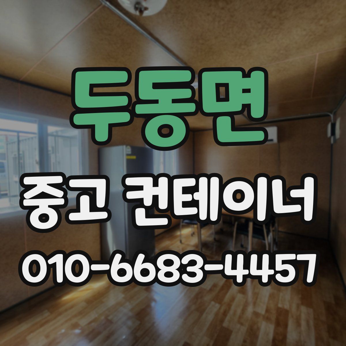 두동면 중고 컨테이너 파는곳