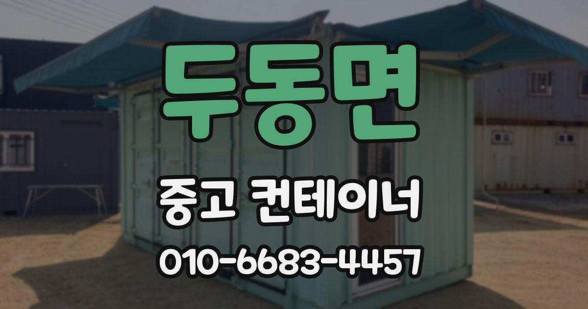 두동면 중고 컨테이너 파는곳