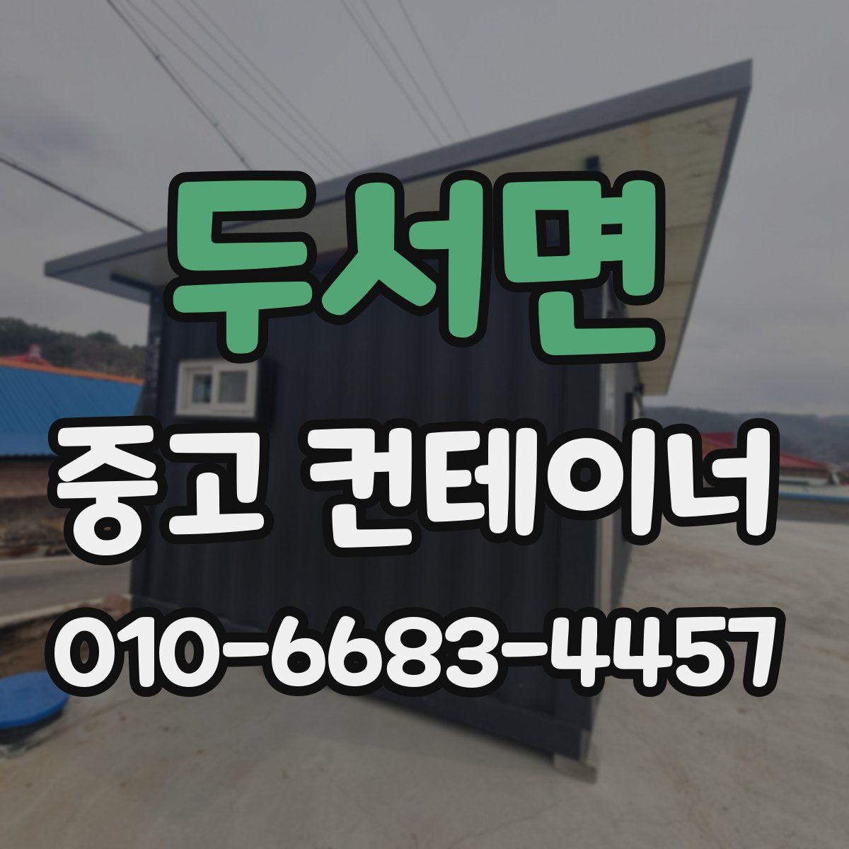 두서면 중고 컨테이너 파는곳
