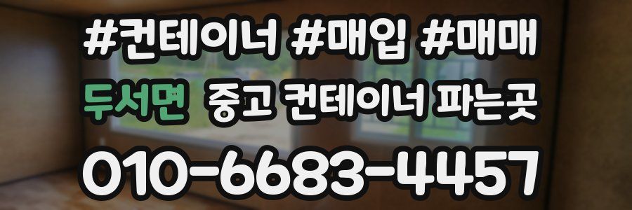 두서면 중고 컨테이너 파는곳