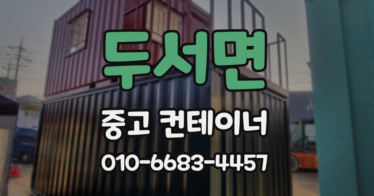 두서면 중고 컨테이너 파는곳