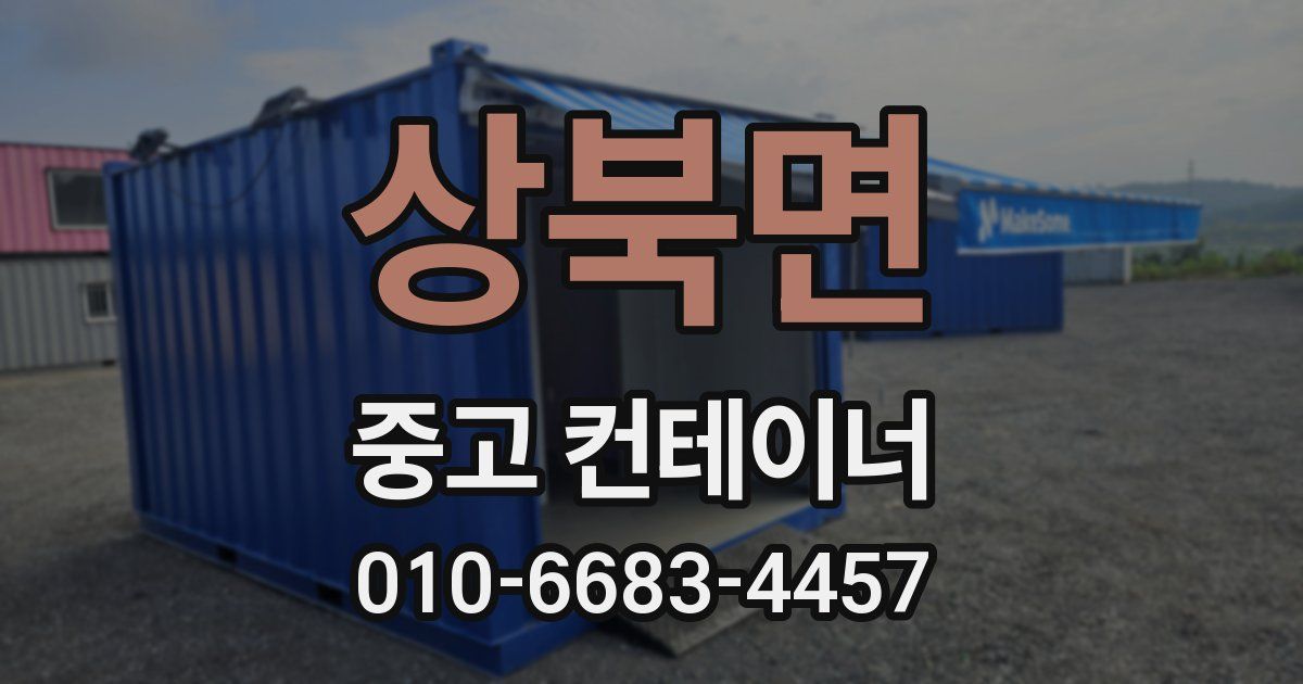 상북면 중고 컨테이너 파는곳