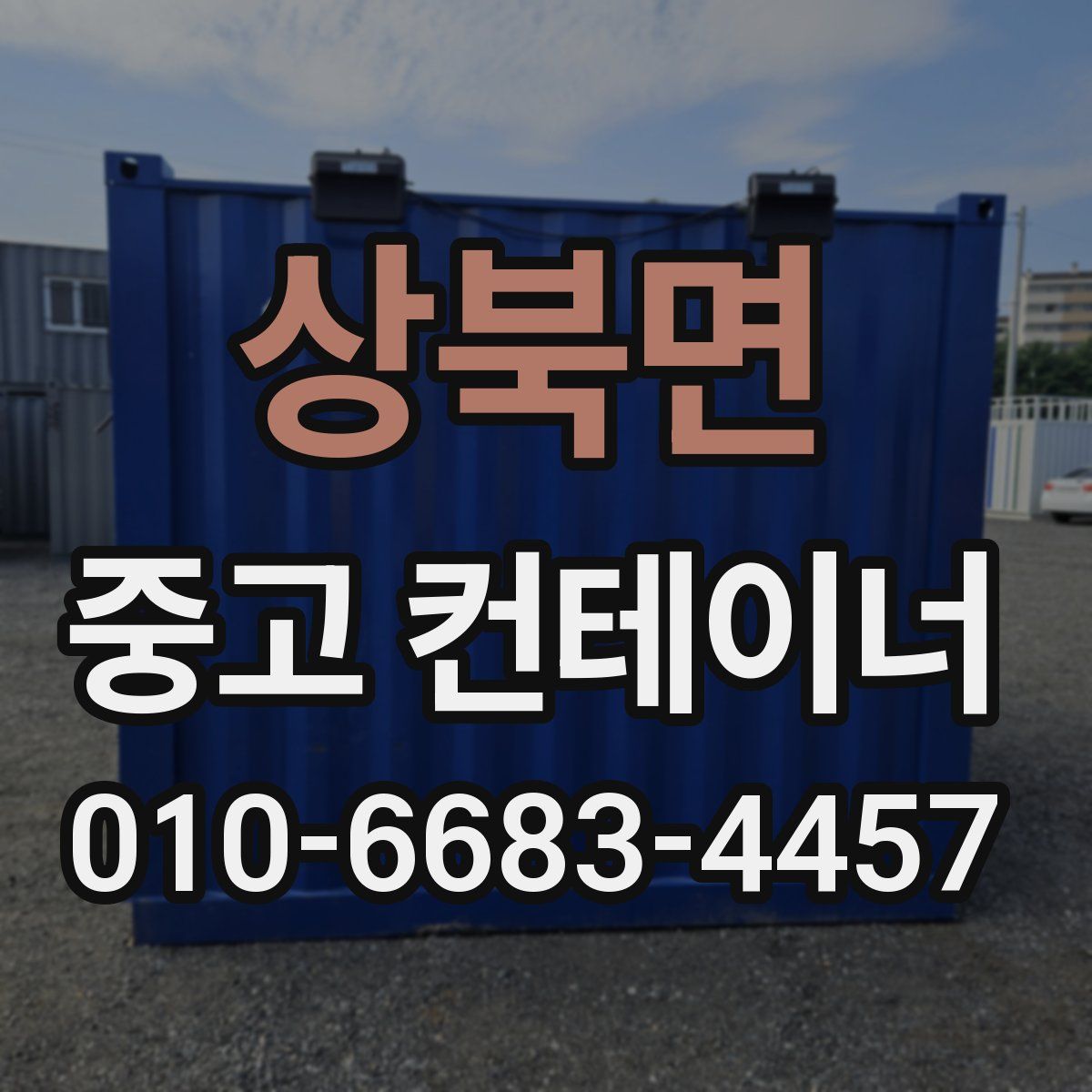 상북면 중고 컨테이너 파는곳