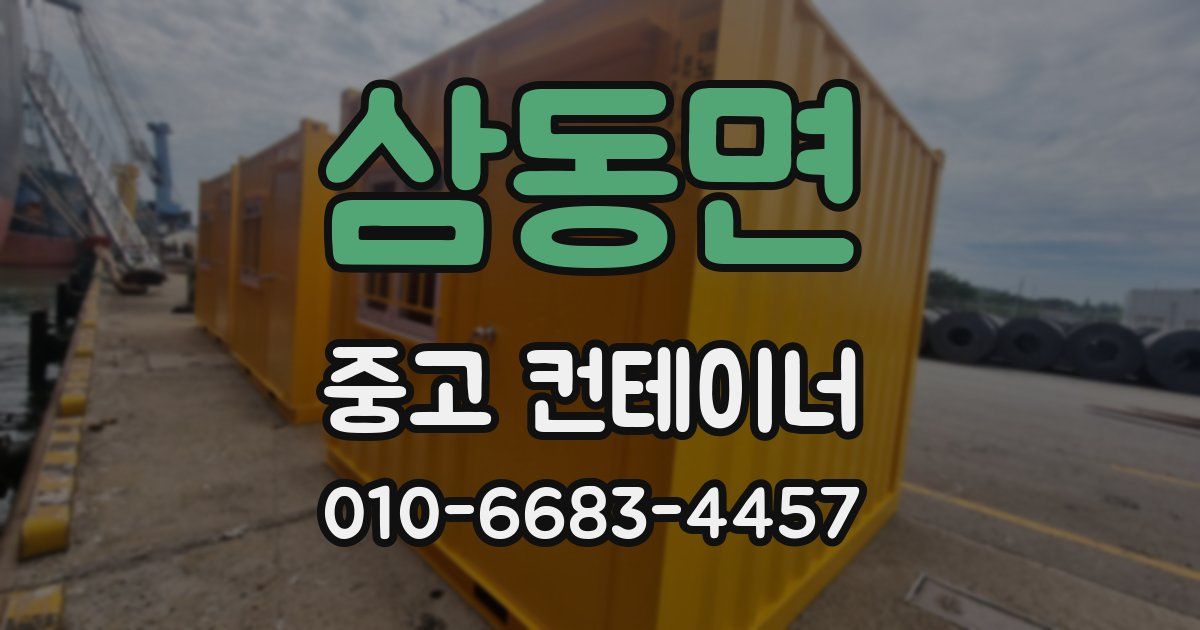 삼동면 중고 컨테이너 파는곳