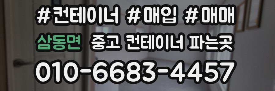 삼동면 중고 컨테이너 파는곳