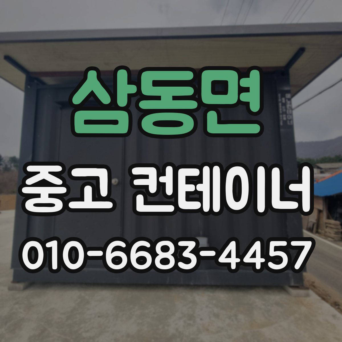 삼동면 중고 컨테이너 파는곳