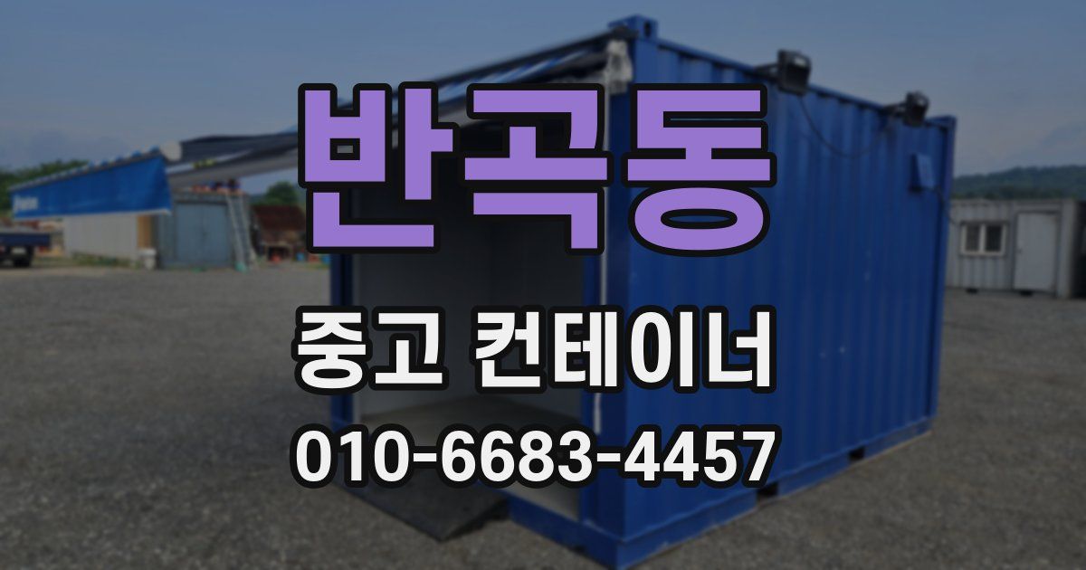 반곡동 중고 컨테이너 파는곳