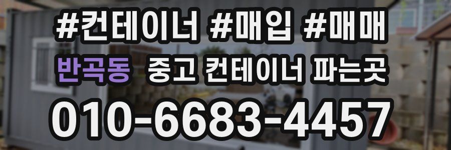 반곡동 중고 컨테이너 파는곳