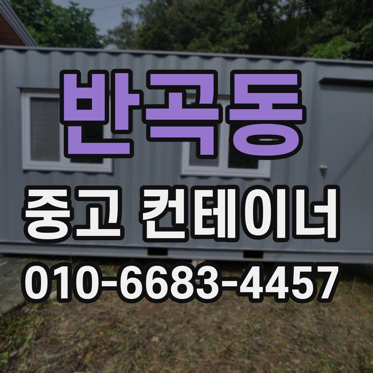반곡동 중고 컨테이너 파는곳