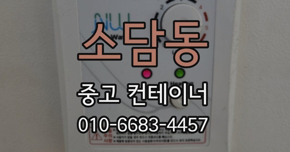 소담동 중고 컨테이너 파는곳
