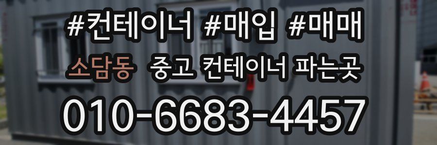 소담동 중고 컨테이너 파는곳