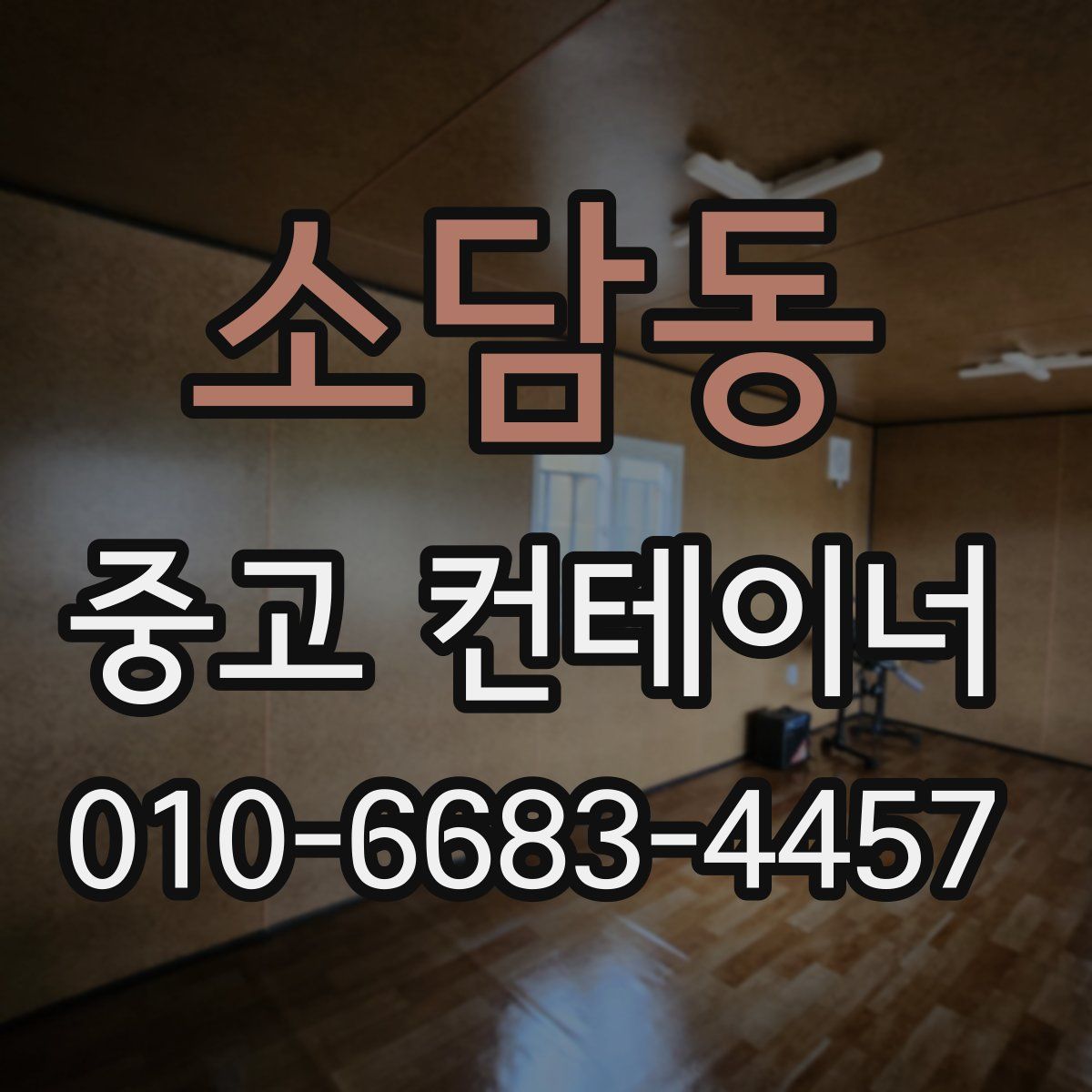 소담동 중고 컨테이너 파는곳