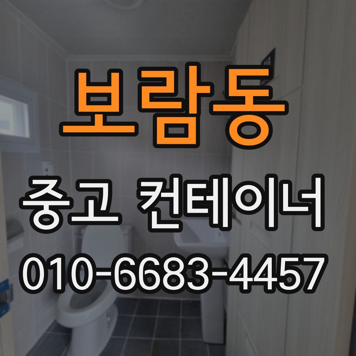 보람동 중고 컨테이너 파는곳