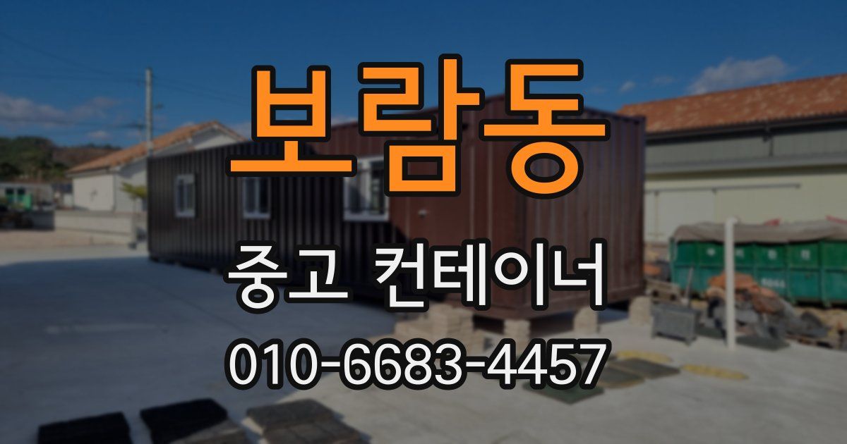 보람동 중고 컨테이너 파는곳
