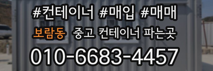 보람동 중고 컨테이너 파는곳