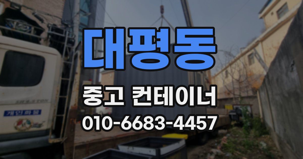 대평동 중고 컨테이너 파는곳