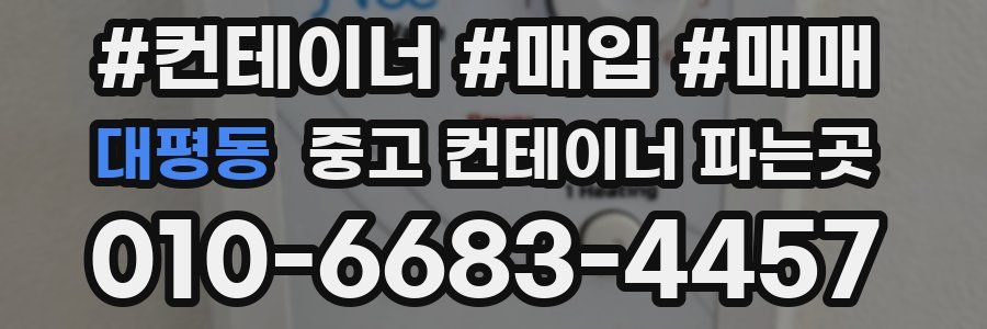 대평동 중고 컨테이너 파는곳