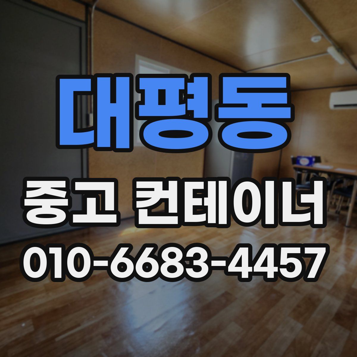대평동 중고 컨테이너 파는곳