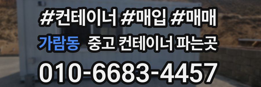 가람동 중고 컨테이너 파는곳