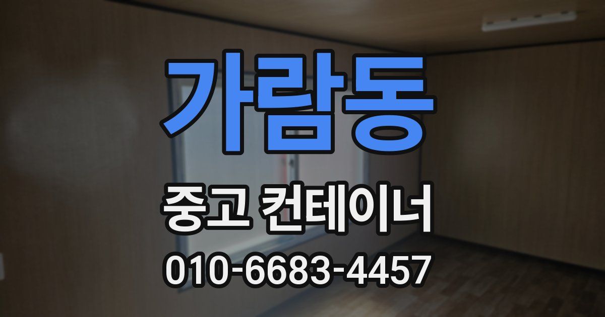 가람동 중고 컨테이너 파는곳