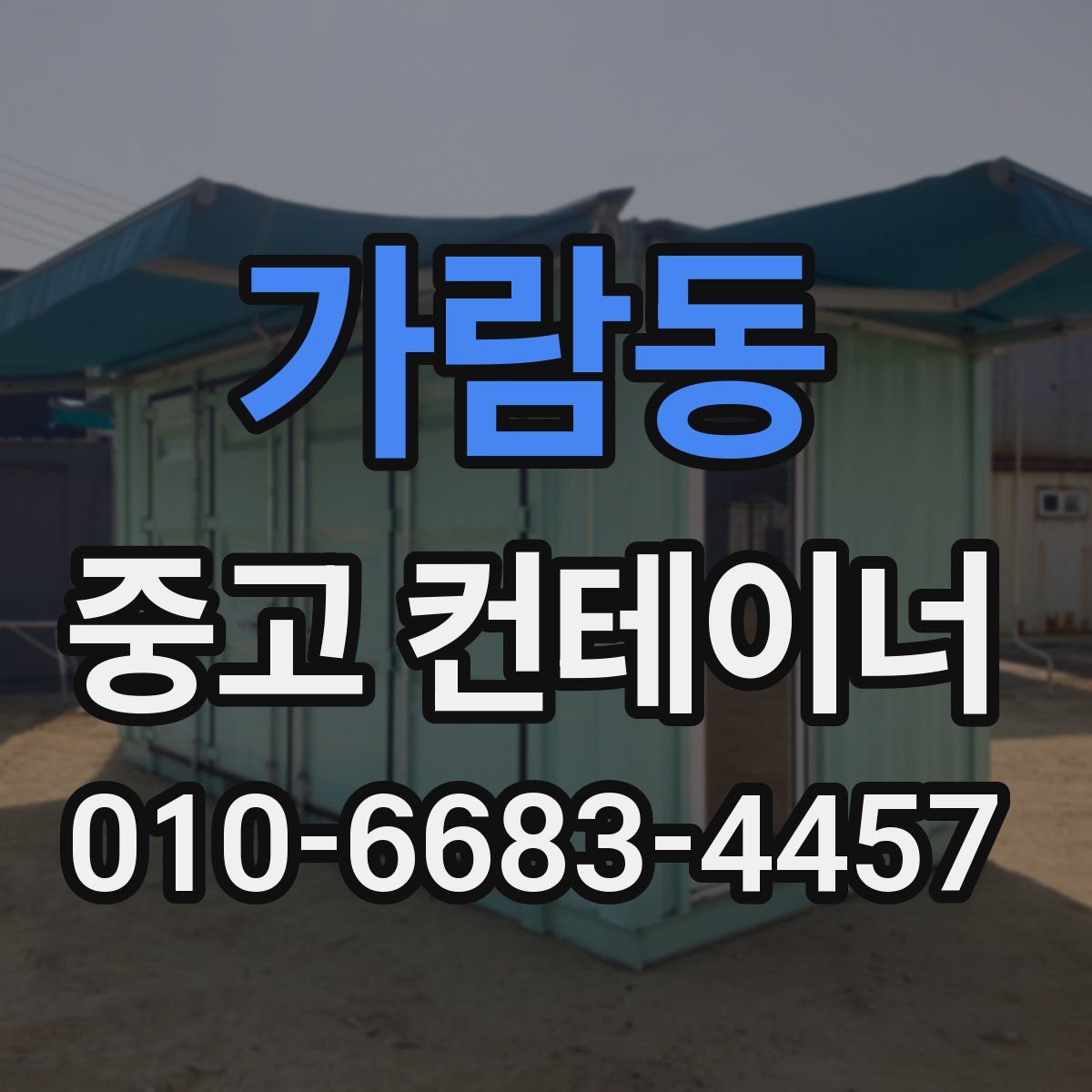 가람동 중고 컨테이너 파는곳