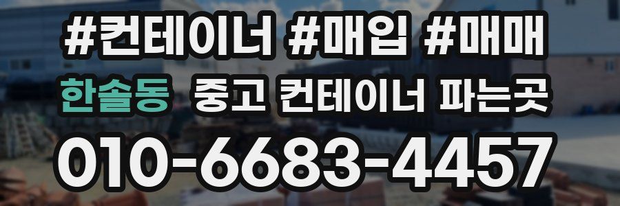한솔동 중고 컨테이너 파는곳