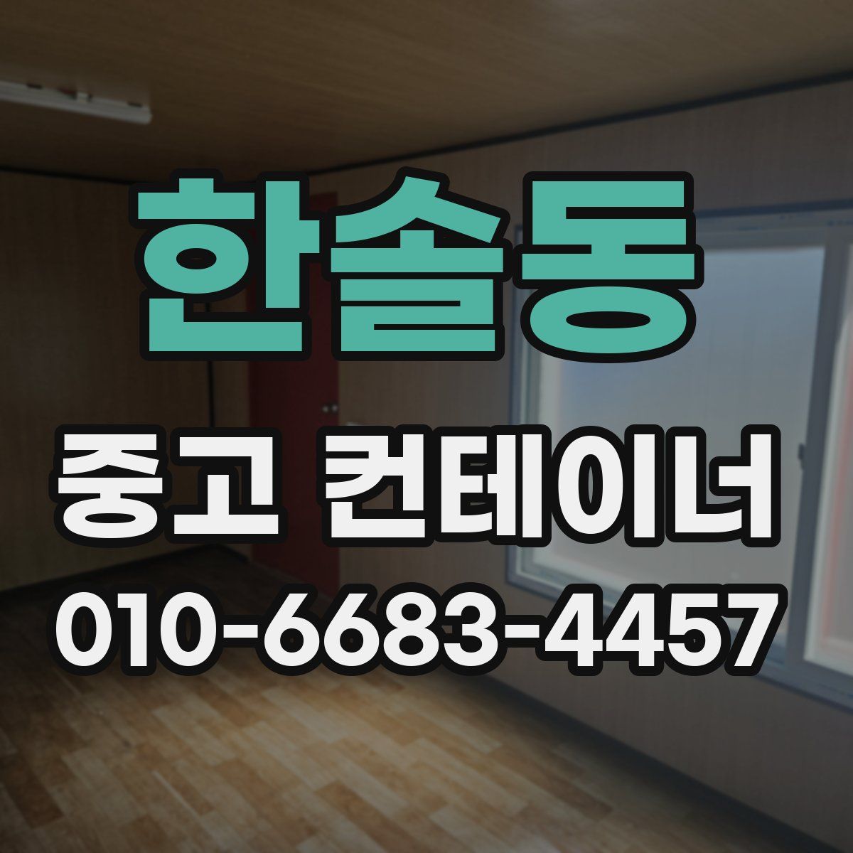 한솔동 중고 컨테이너 파는곳
