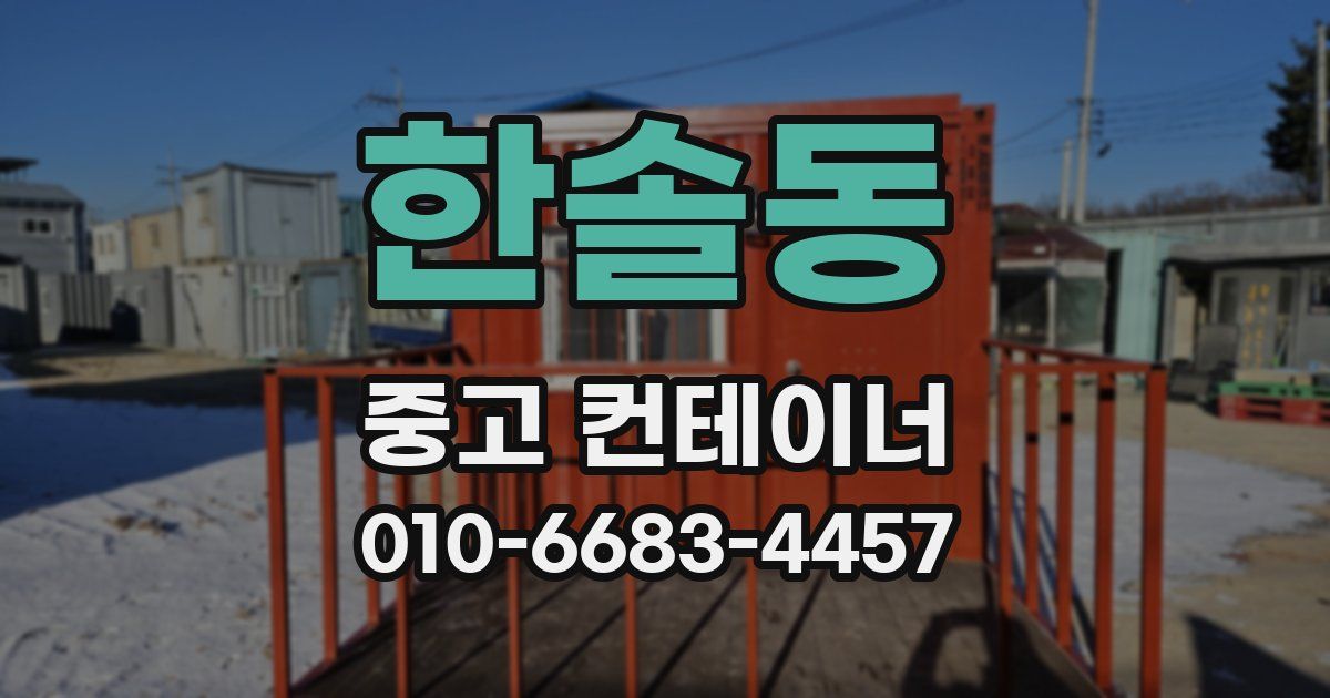 한솔동 중고 컨테이너 파는곳