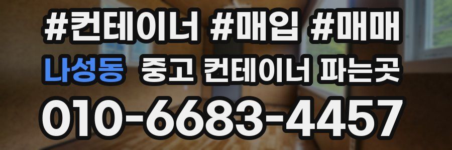 나성동 중고 컨테이너 파는곳