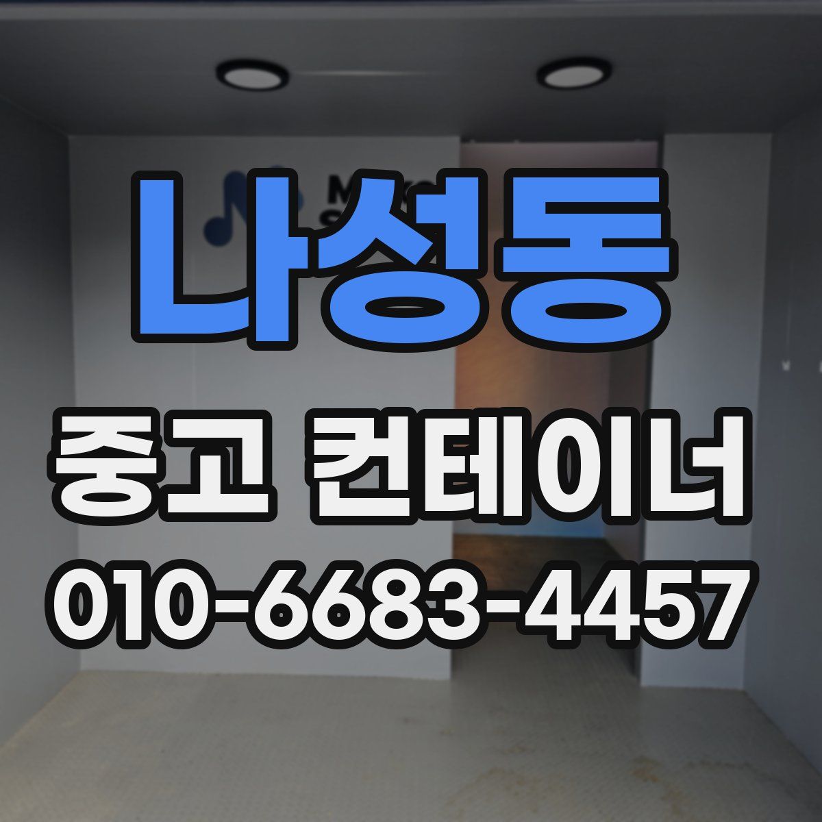 나성동 중고 컨테이너 파는곳