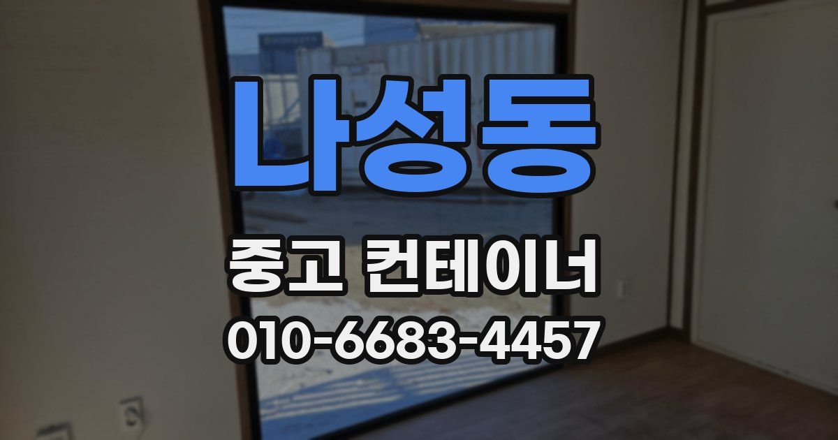 나성동 중고 컨테이너 파는곳