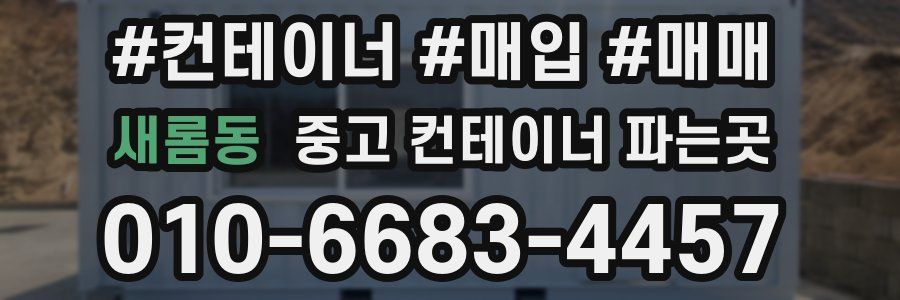 새롬동 중고 컨테이너 파는곳