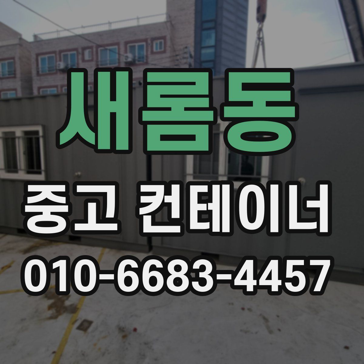 새롬동 중고 컨테이너 파는곳