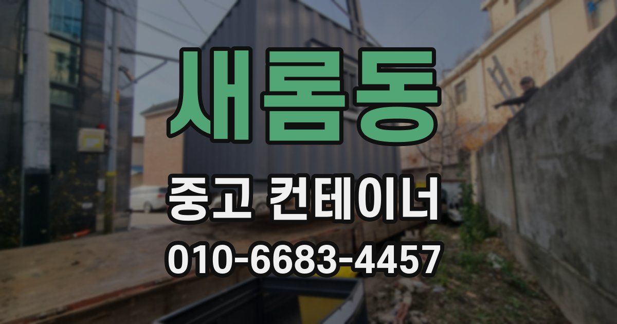 새롬동 중고 컨테이너 파는곳