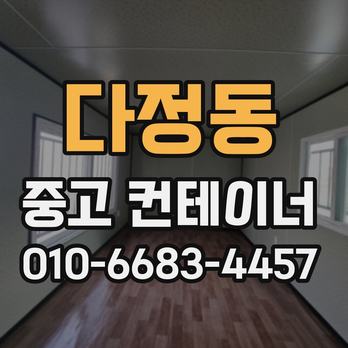다정동 중고 컨테이너 파는곳