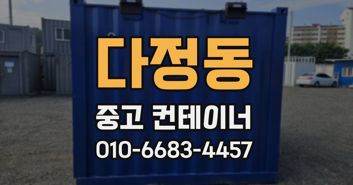 다정동 중고 컨테이너 파는곳