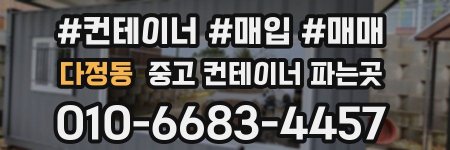 다정동 중고 컨테이너 파는곳