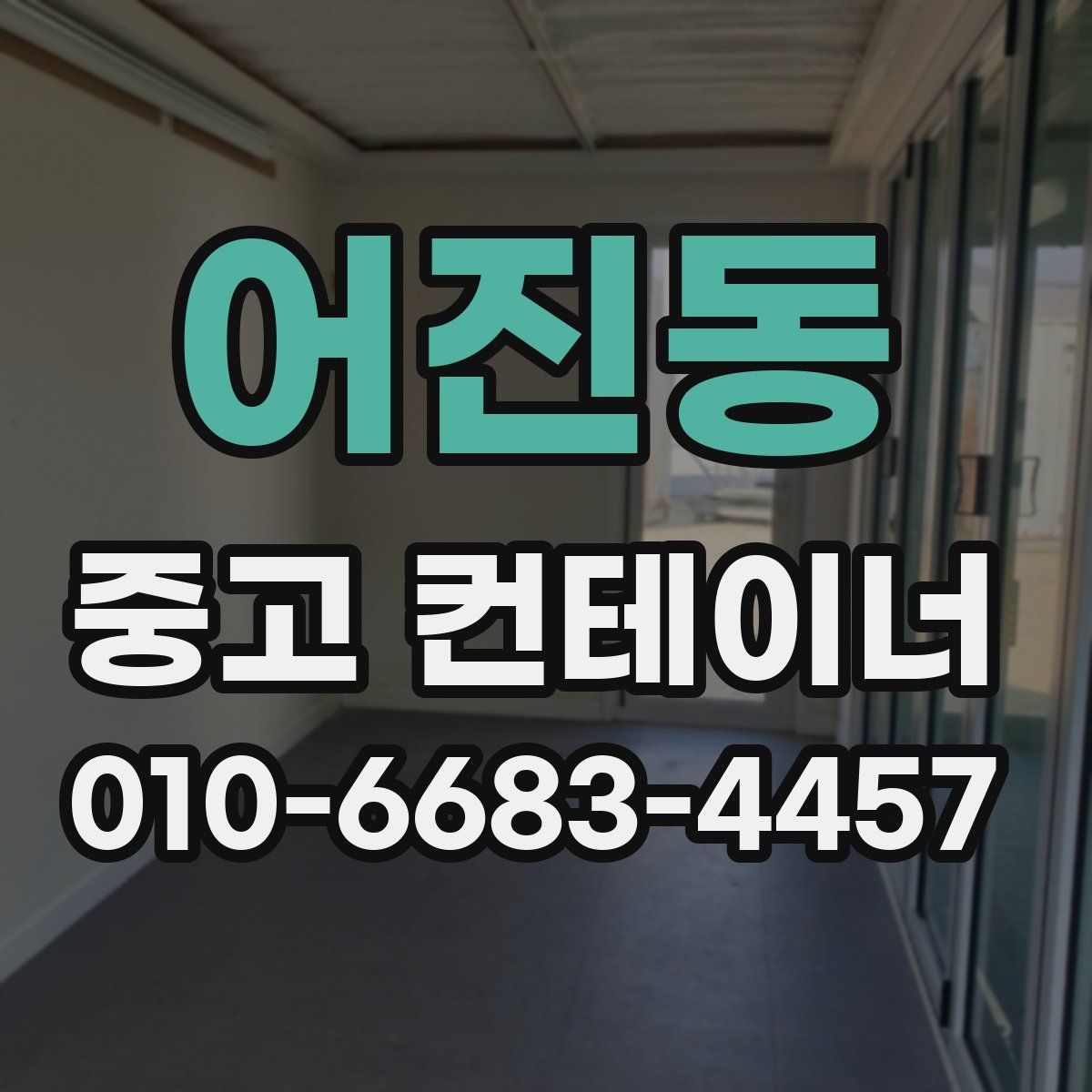 어진동 중고 컨테이너 파는곳