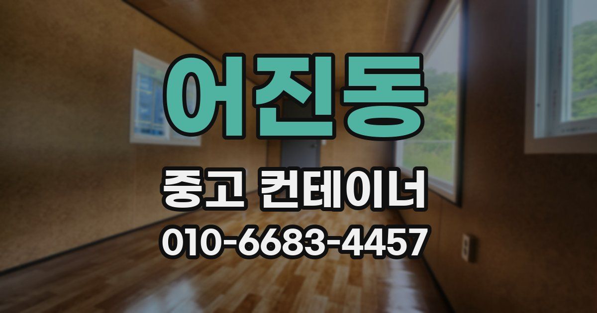 어진동 중고 컨테이너 파는곳