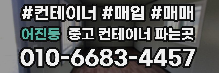 어진동 중고 컨테이너 파는곳