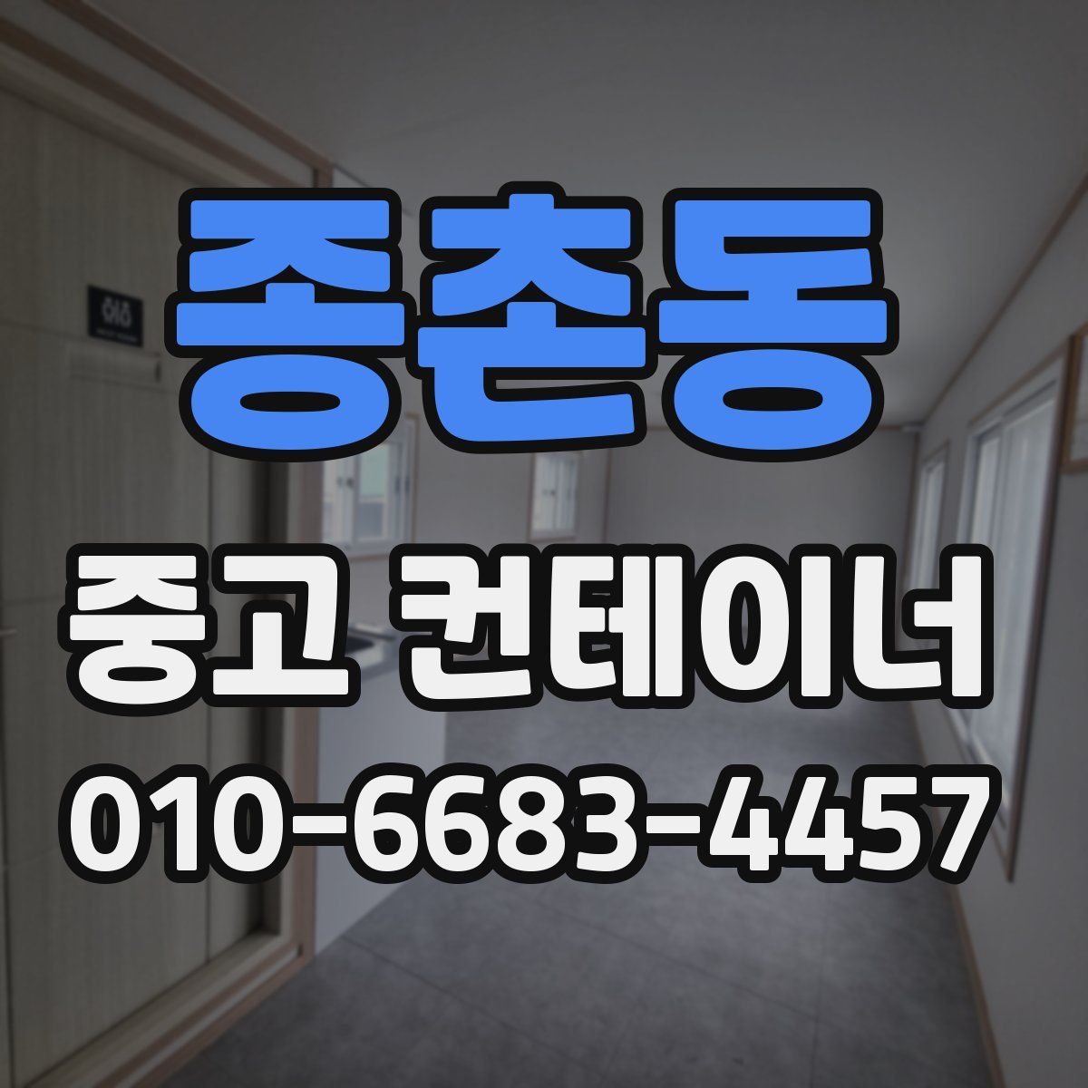종촌동 중고 컨테이너 파는곳