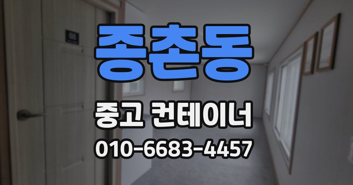 종촌동 중고 컨테이너 파는곳